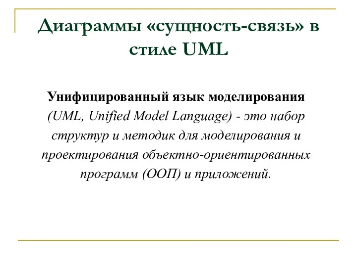 Диаграммы «сущность-связь» в стиле UML Унифицированный язык моделирования (UML, Unified Model Language) -