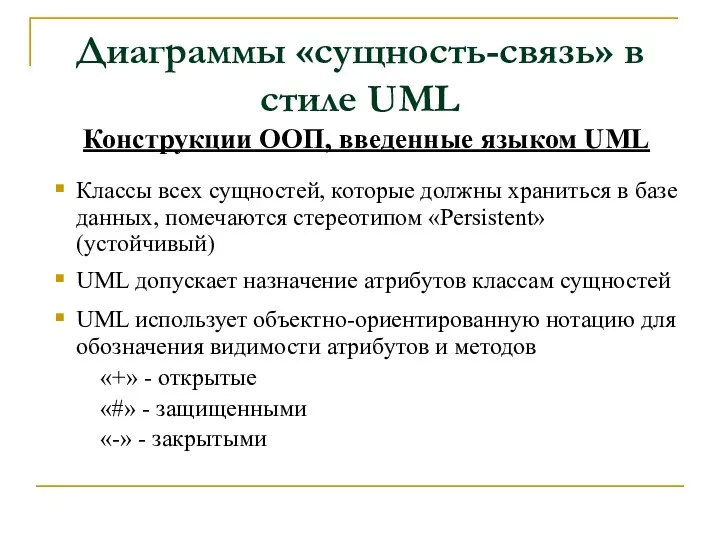 Диаграммы «сущность-связь» в стиле UML Конструкции ООП, введенные языком UML Классы всех сущностей,