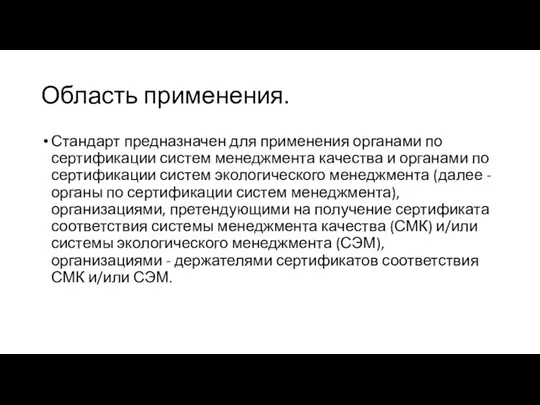 Область применения. Стандарт предназначен для применения органами по сертификации систем