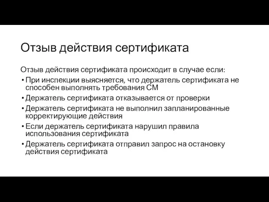 Отзыв действия сертификата Отзыв действия сертификата происходит в случае если: