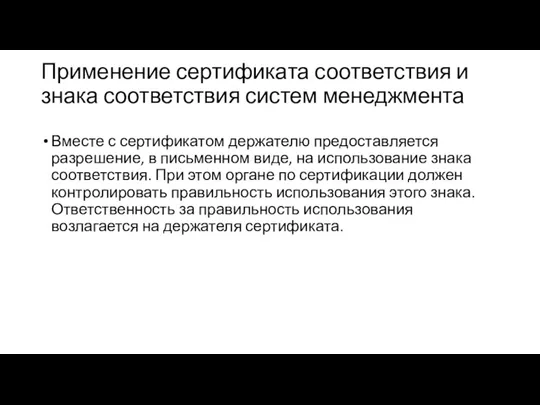 Применение сертификата соответствия и знака соответствия систем менеджмента Вместе с