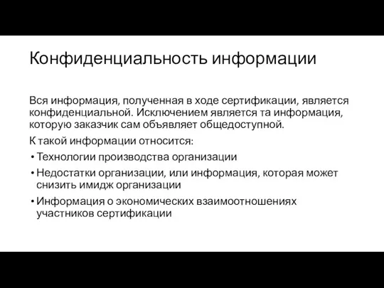 Конфиденциальность информации Вся информация, полученная в ходе сертификации, является конфиденциальной.