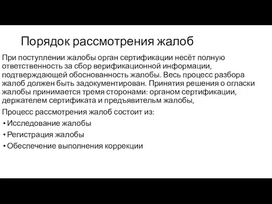 Порядок рассмотрения жалоб При поступлении жалобы орган сертификации несёт полную