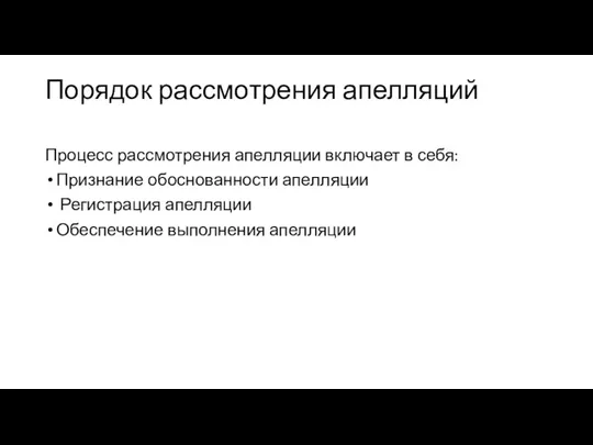 Порядок рассмотрения апелляций Процесс рассмотрения апелляции включает в себя: Признание