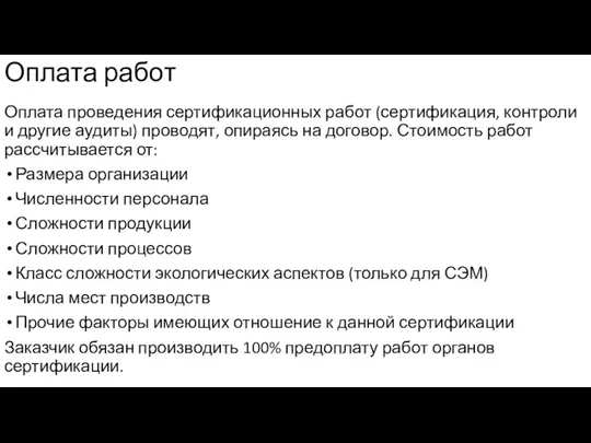 Оплата работ Оплата проведения сертификационных работ (сертификация, контроли и другие