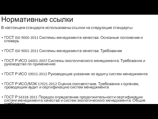 Нормативные ссылки В настоящем стандарте использованы ссылки на следующие стандарты: