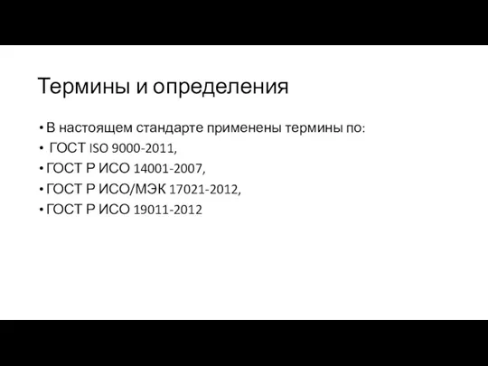 Термины и определения В настоящем стандарте применены термины по: ГОСТ