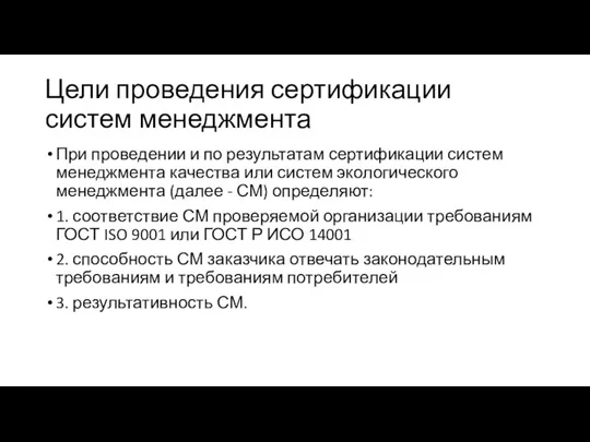 Цели проведения сертификации систем менеджмента При проведении и по результатам