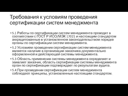 Требования к условиям проведения сертификации систем менеджмента 5.1 Работы по