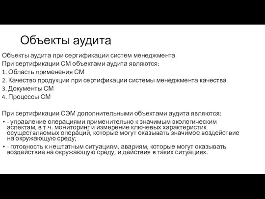 Объекты аудита Объекты аудита при сертификации систем менеджмента При сертификации