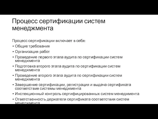 Процесс сертификации систем менеджмента Процесс сертификации включает в себя: Общие