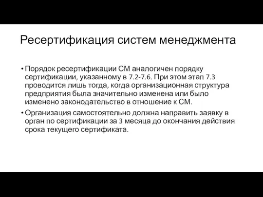 Ресертификация систем менеджмента Порядок ресертификации СМ аналогичен порядку сертификации, указанному