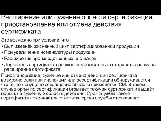 Расширение или сужение области сертификации, приостановление или отмена действия сертификата