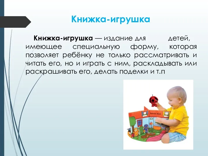 Книжка-игрушка Книжка-игрушка — издание для детей, имеющее специальную форму, которая