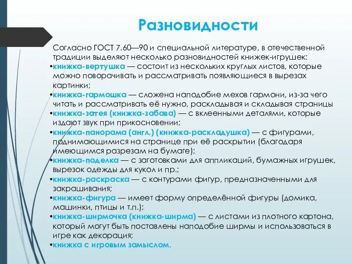 Разновидности Согласно ГОСТ 7.60—90 и специальной литературе, в отечественной традиции