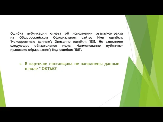 Ошибка публикации отчета об исполнении этапа/контракта на Общероссийском Официальном сайте: