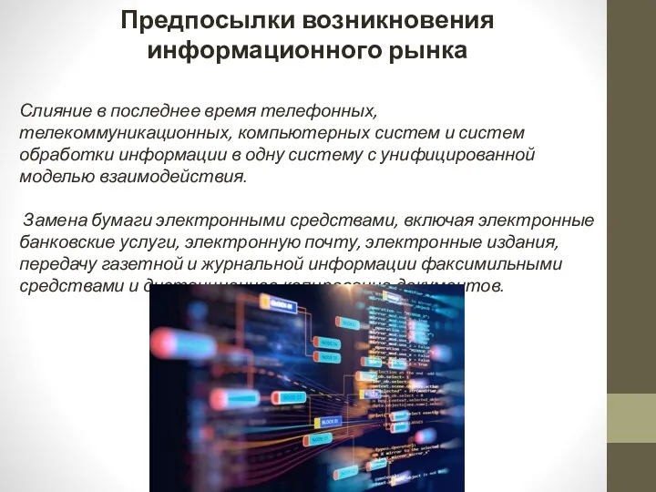 Предпосылки возникновения информационного рынка Слияние в последнее время телефонных, телекоммуникационных,