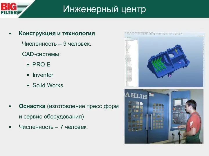 Инженерный центр Конструкция и технология Численность – 9 человек. CAD-системы: