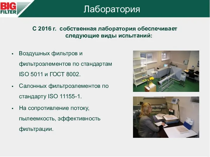 Лаборатория Воздушных фильтров и фильтроэлементов по стандартам ISO 5011 и