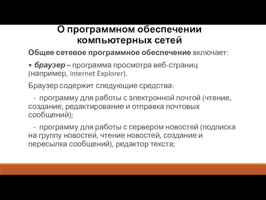 О программном обеспечении компьютерных сетей Общее сетевое программное обеспечение включает: