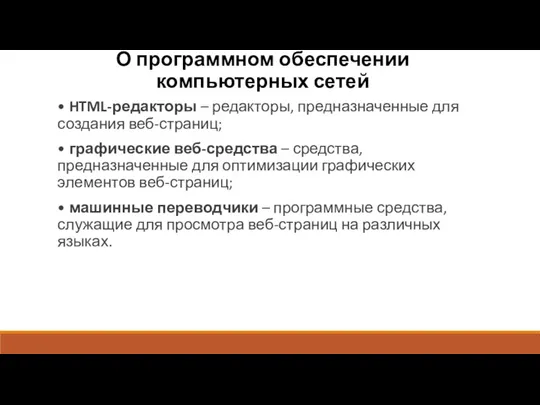 О программном обеспечении компьютерных сетей • HTML-редакторы – редакторы, предназначенные