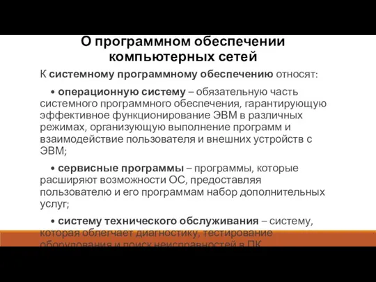 О программном обеспечении компьютерных сетей К системному программному обеспечению относят: