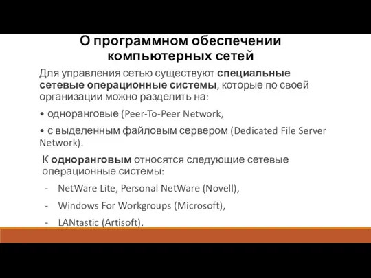 О программном обеспечении компьютерных сетей Для управления сетью существуют специальные