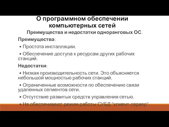 О программном обеспечении компьютерных сетей Преимущества и недостатки одноранговых ОС.