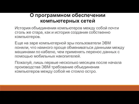 О программном обеспечении компьютерных сетей История объединения компьютеров между собой