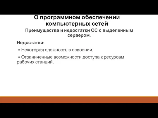 О программном обеспечении компьютерных сетей Преимущества и недостатки ОС с