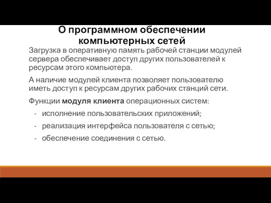 О программном обеспечении компьютерных сетей Загрузка в оперативную память рабочей