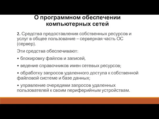 О программном обеспечении компьютерных сетей 2. Средства предоставления собственных ресурсов