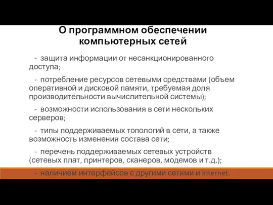 О программном обеспечении компьютерных сетей - защита информации от несанкционированного