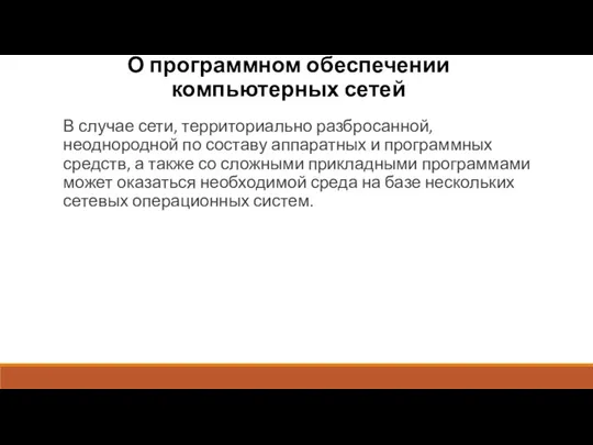 О программном обеспечении компьютерных сетей В случае сети, территориально разбросанной,