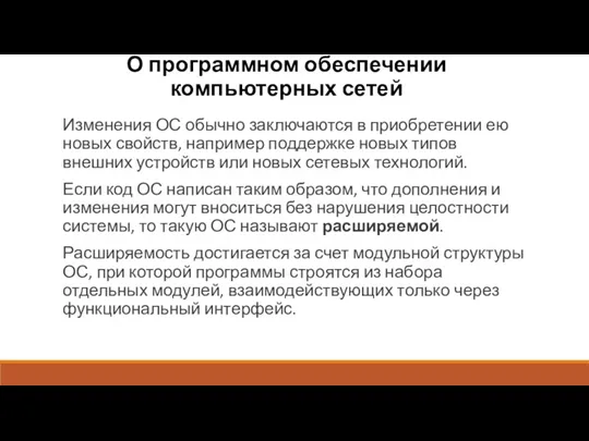 О программном обеспечении компьютерных сетей Изменения ОС обычно заключаются в