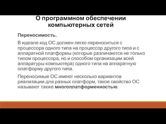 О программном обеспечении компьютерных сетей Переносимость. В идеале код ОС