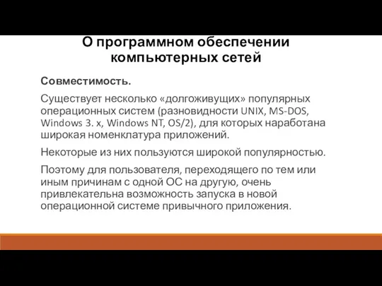 О программном обеспечении компьютерных сетей Совместимость. Существует несколько «долгоживущих» популярных