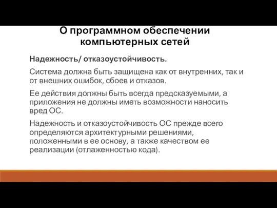 О программном обеспечении компьютерных сетей Надежность/ отказоустойчивость. Система должна быть