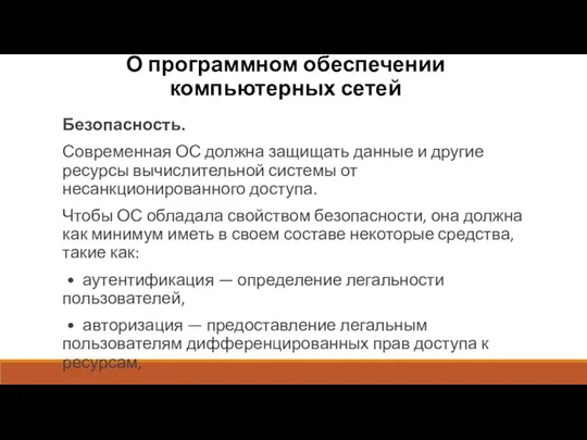 О программном обеспечении компьютерных сетей Безопасность. Современная ОС должна защищать