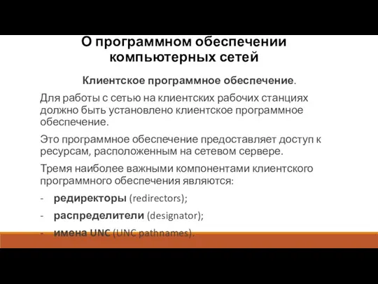 О программном обеспечении компьютерных сетей Клиентское программное обеспечение. Для работы