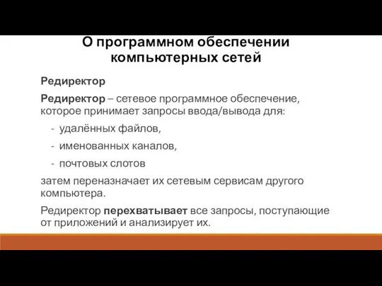 О программном обеспечении компьютерных сетей Редиректор Редиректор – сетевое программное