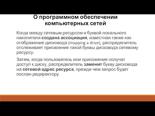 О программном обеспечении компьютерных сетей Когда между сетевым ресурсом и