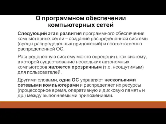 О программном обеспечении компьютерных сетей Следующий этап развития программного обеспечения