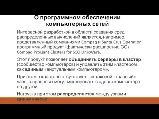 О программном обеспечении компьютерных сетей Интересной разработкой в области создания