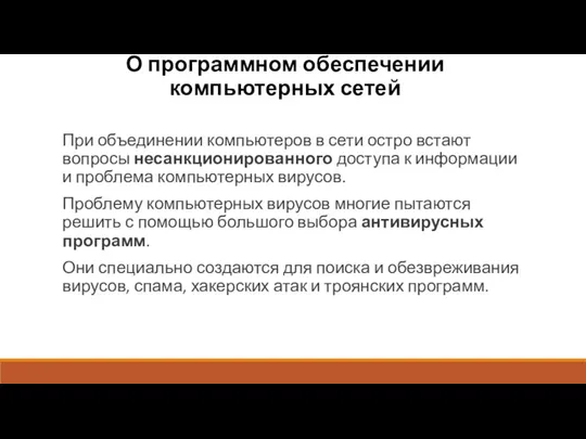 О программном обеспечении компьютерных сетей При объединении компьютеров в сети