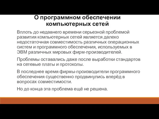 О программном обеспечении компьютерных сетей Вплоть до недавнего времени серьезной