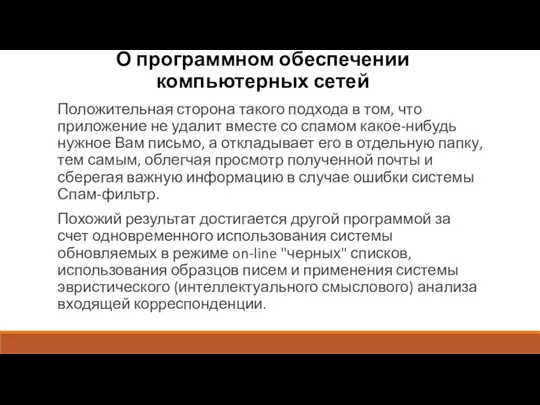 О программном обеспечении компьютерных сетей Положительная сторона такого подхода в