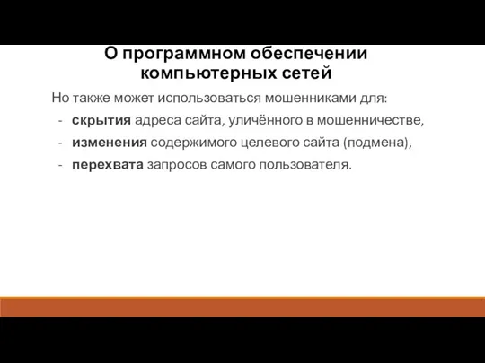 О программном обеспечении компьютерных сетей Но также может использоваться мошенниками