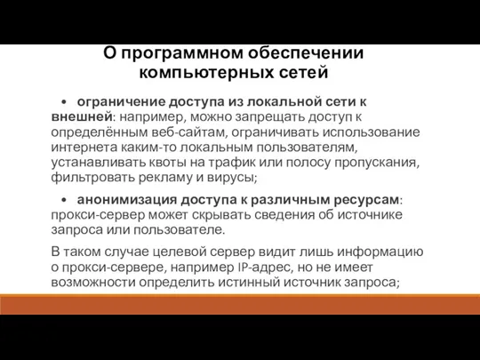 О программном обеспечении компьютерных сетей • ограничение доступа из локальной