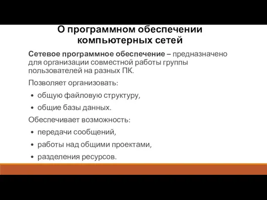 О программном обеспечении компьютерных сетей Сетевое программное обеспечение – предназначено